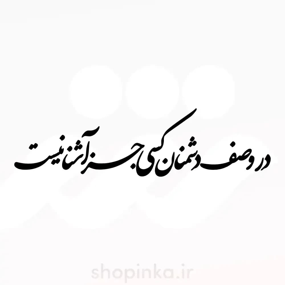 برچسب ماشین طرح در وصف دشمنان کسی جز آشنا نیست