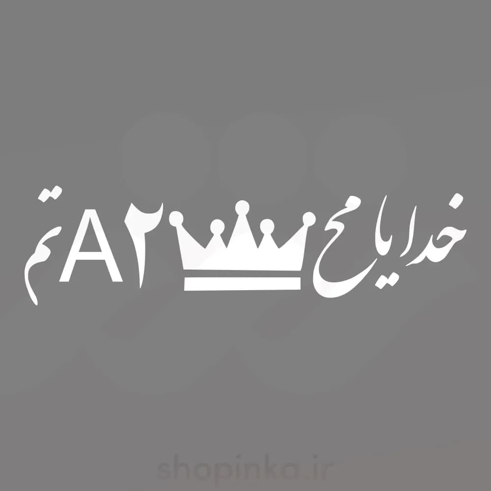 برچسب ماشین طرح خدایا