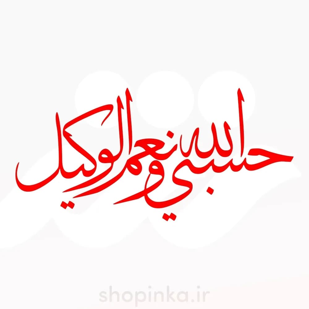 برچسب ماشین طرح حسبی الله و نعم الوکیل