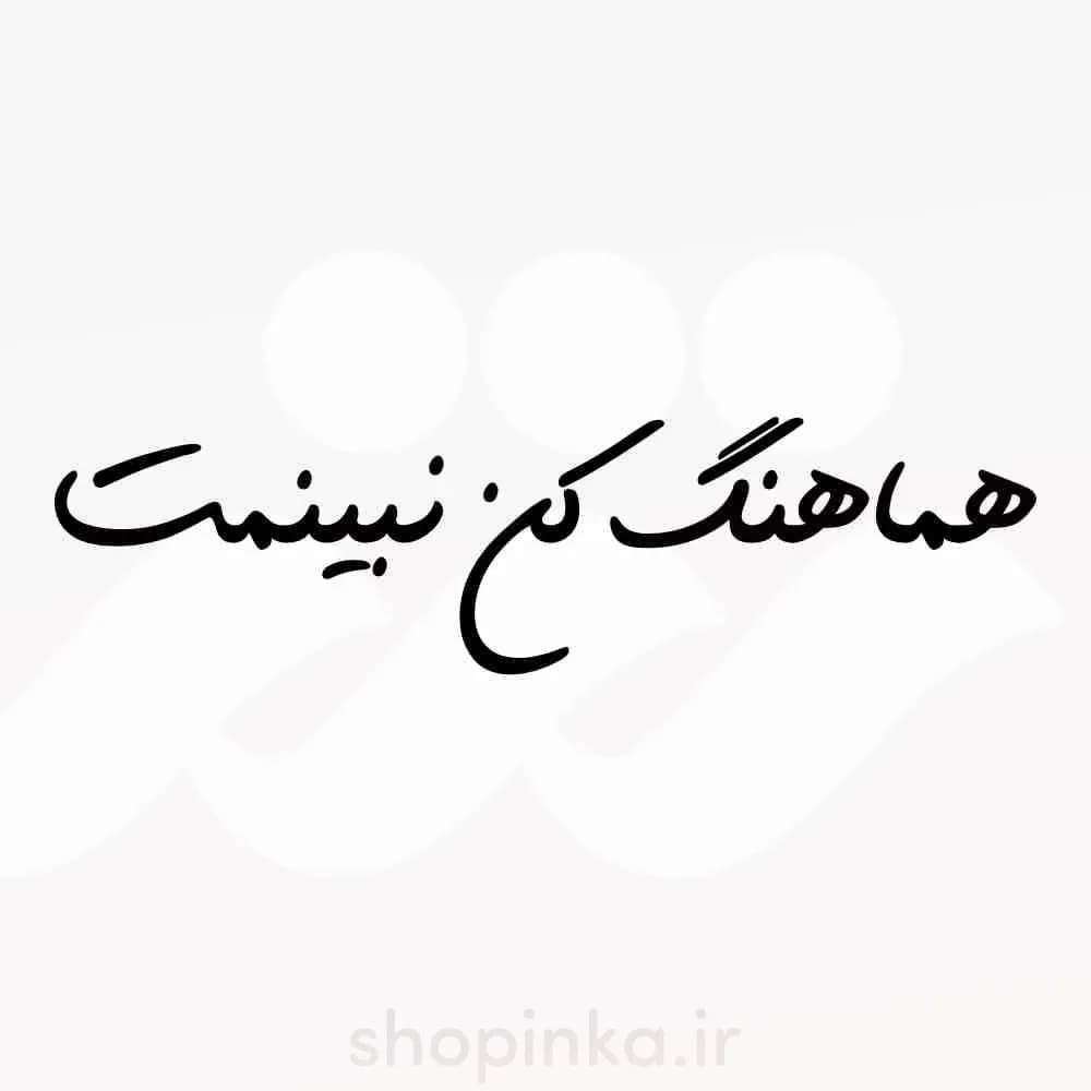 برچسب ماشین طرح هماهنگ کن نبینمت