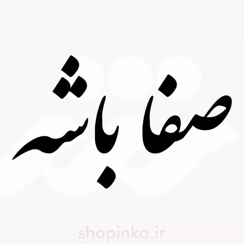برچسب ماشین طرح صفا باشه