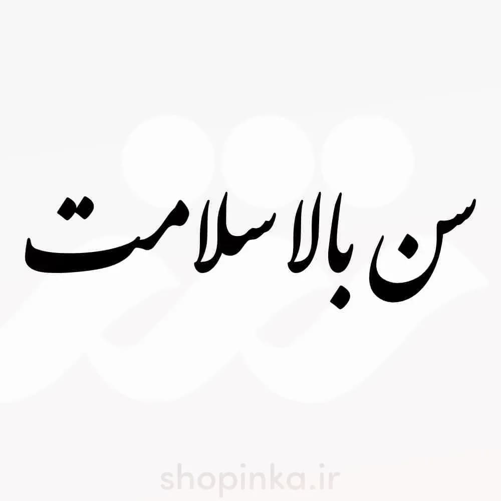 برچسب ماشین طرح سن بالا سلامت