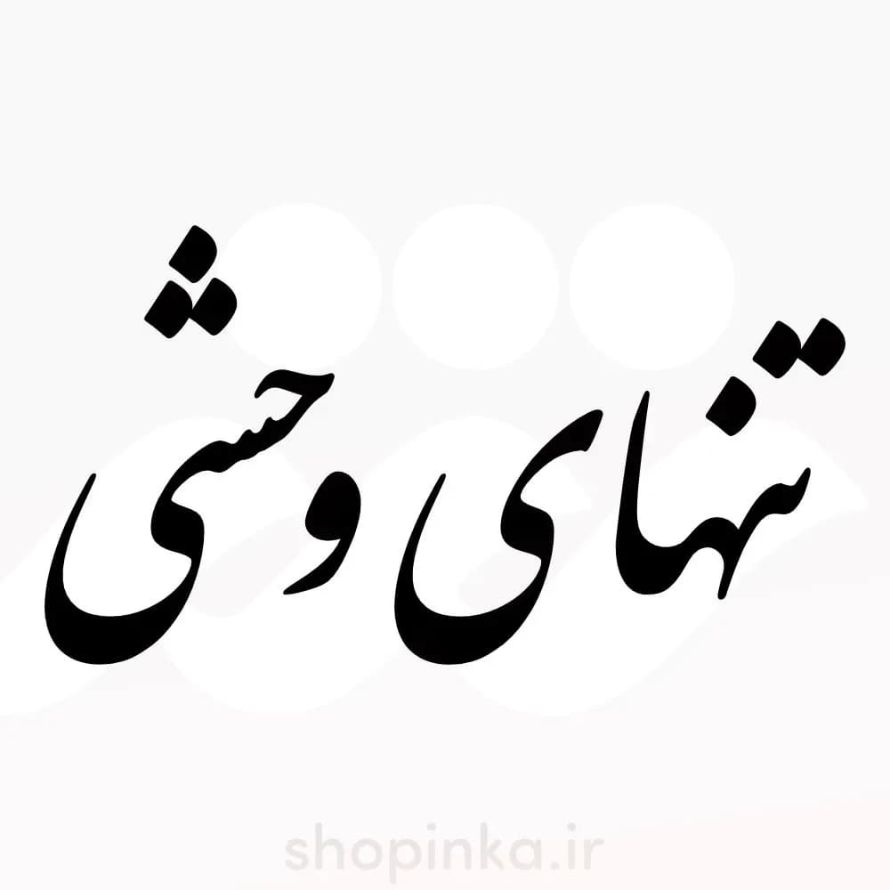 برچسب ماشین طرح تنهای وحشی