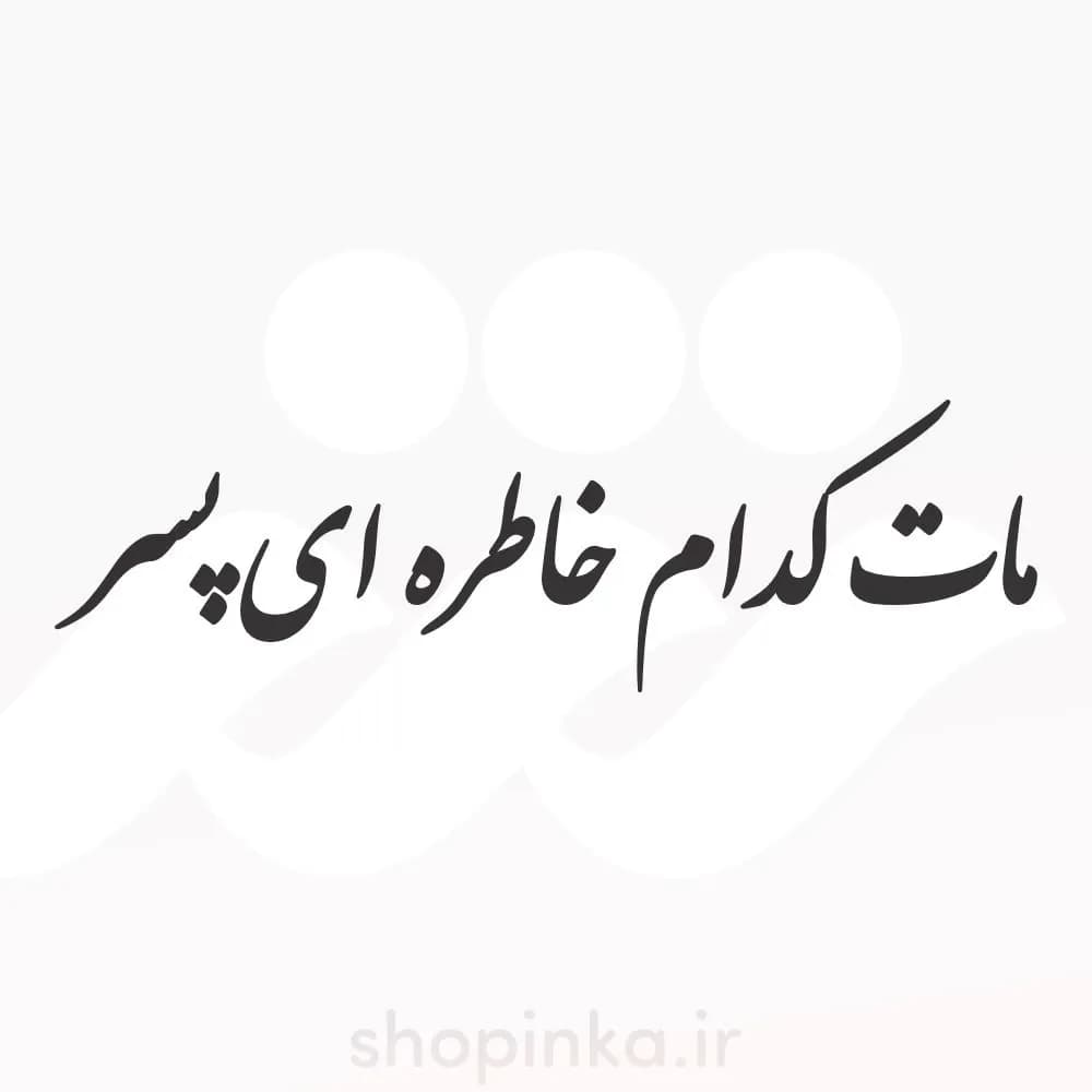 برچسب ماشین طرح ماتام خاطره ای پسر