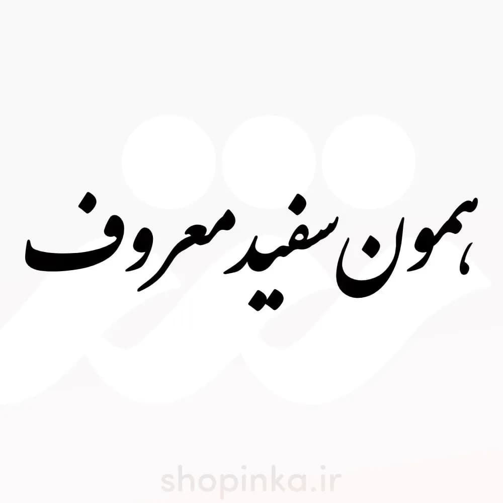 برچسب ماشین طرح همون سفید معروف