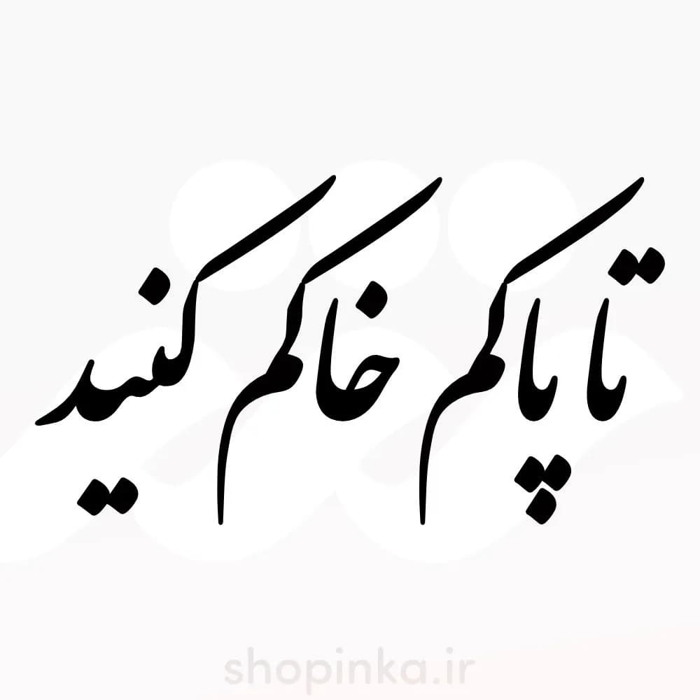 برچسب ماشین طرح تا پاکم خاکم کنید