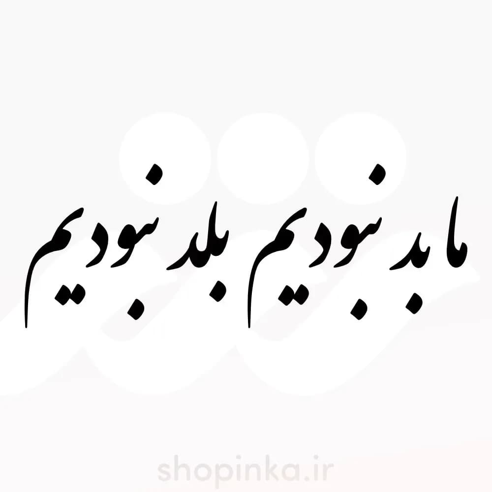 برچسب ماشین طرح ما بد نبودیم بلد نبودیم