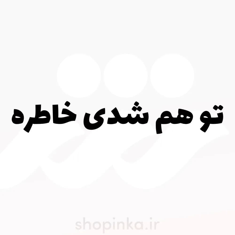 برچسب ماشین طرح تو هم شدی خاطره