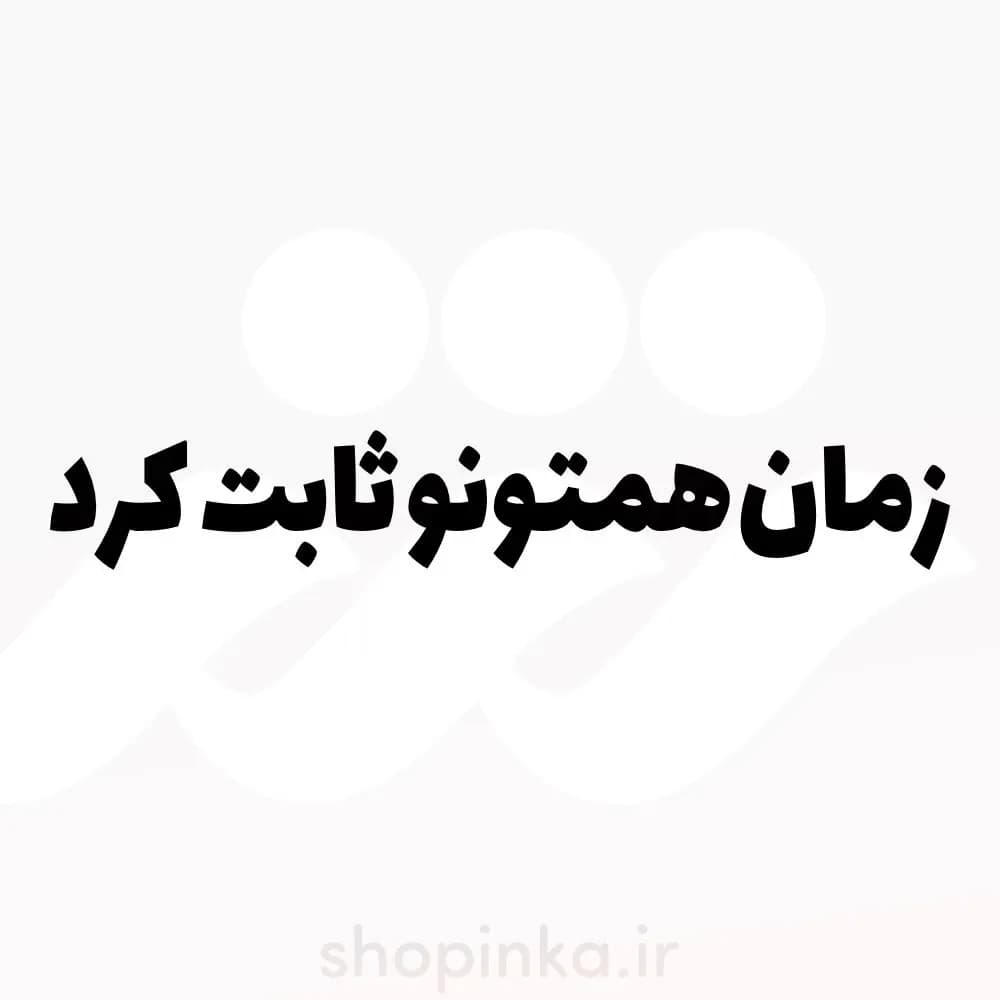 برچسب ماشین طرح زمان همتونو ثابت کرد