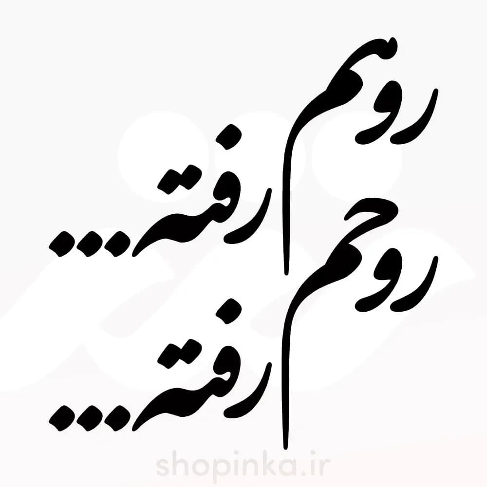 برچسب ماشین طرح روهم رفته روحم رفته